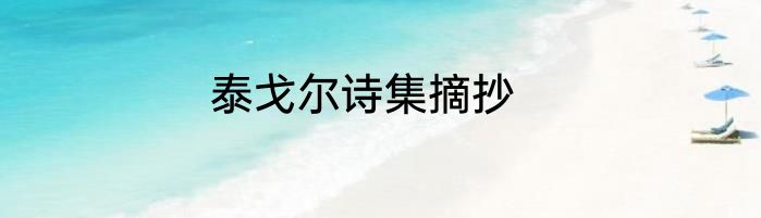 泰戈尔诗集摘抄