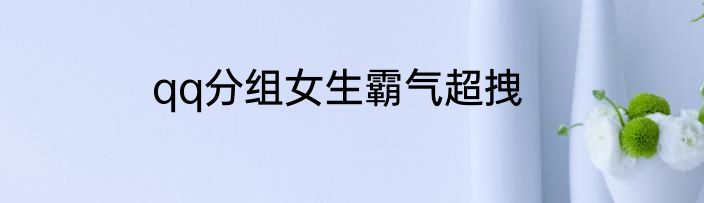 qq分组女生霸气超拽