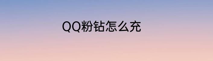 QQ粉钻怎么充