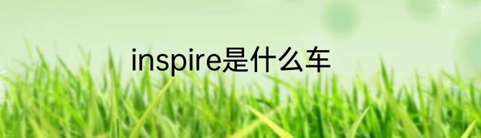 inspire是什么车