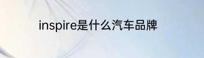 inspire是什么汽车品牌