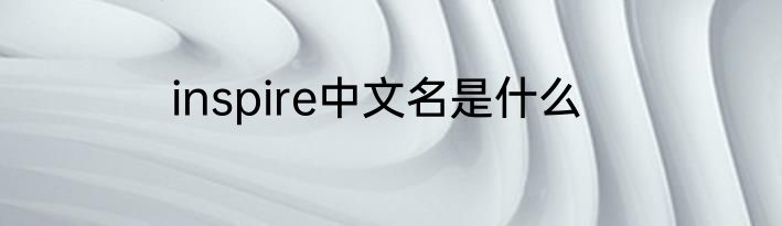 inspire中文名是什么