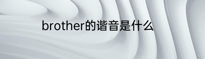 brother的谐音是什么
