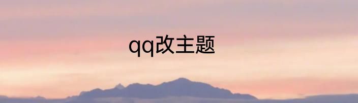 qq改主题