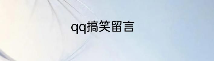 qq搞笑留言