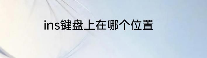 ins键盘上在哪个位置
