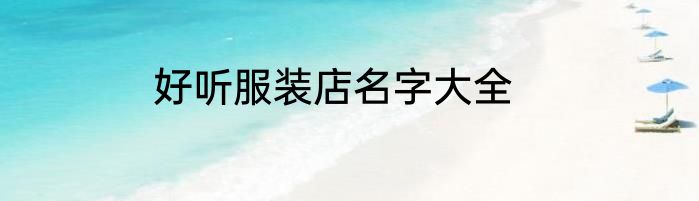 好听服装店名字大全