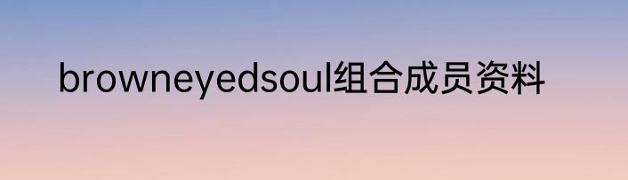 browneyedsoul组合成员资料
