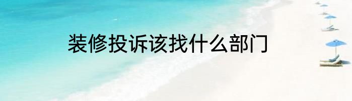 装修投诉该找什么部门