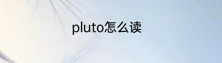 pluto怎么读