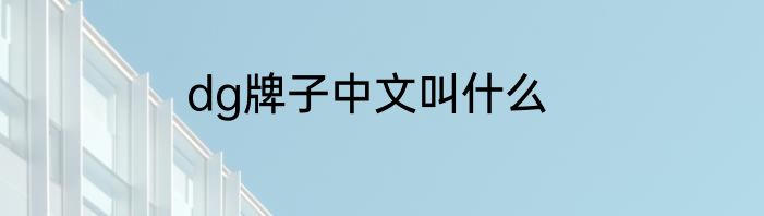 dg牌子中文叫什么
