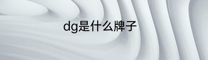 dg是什么牌子