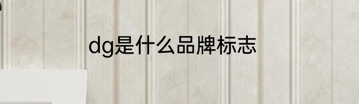 dg是什么品牌标志