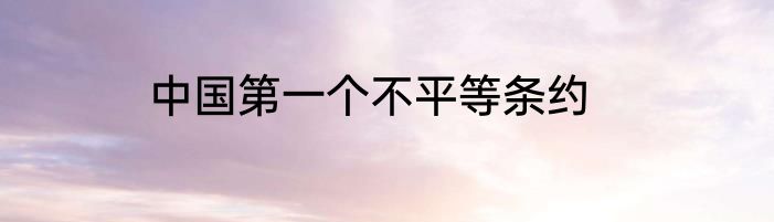 中国第一个不平等条约