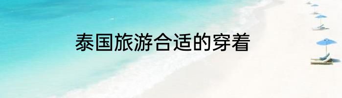 泰国旅游合适的穿着