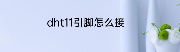 dht11引脚怎么接