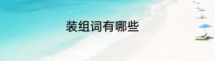 装组词有哪些