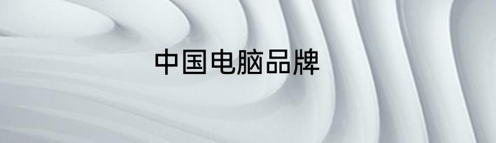 中国电脑品牌