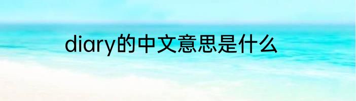diary的中文意思是什么