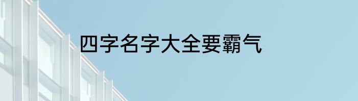 四字名字大全要霸气