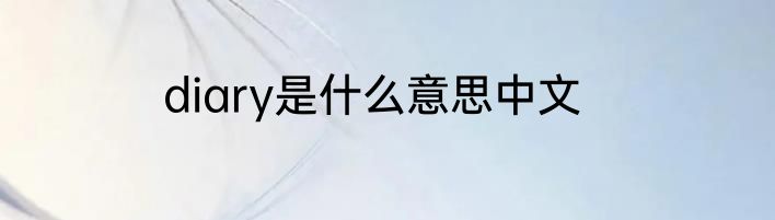 diary是什么意思中文