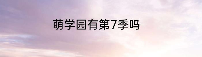萌学园有第7季吗