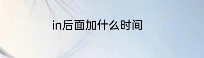 in后面加什么时间