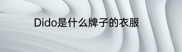 Dido是什么牌子的衣服