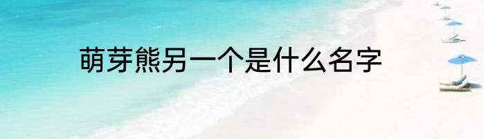 萌芽熊另一个是什么名字