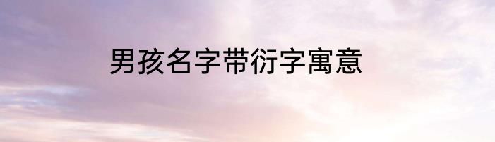 男孩名字带衍字寓意