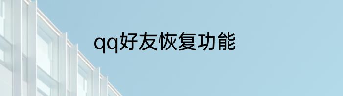 qq好友恢复功能