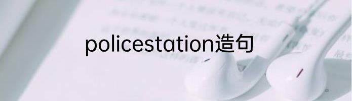 policestation造句
