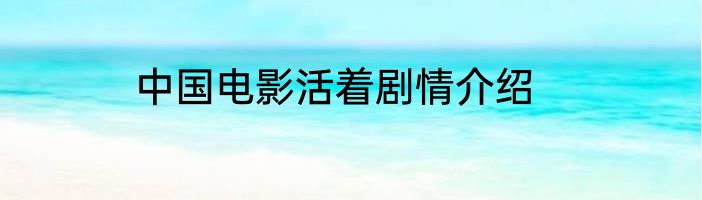 中国电影活着剧情介绍