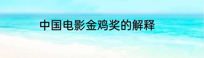 中国电影金鸡奖的解释
