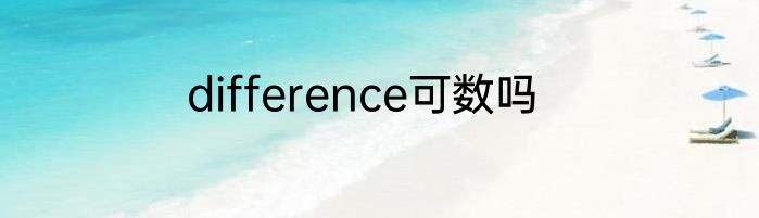 difference可数吗