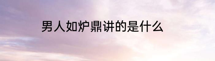 男人如炉鼎讲的是什么