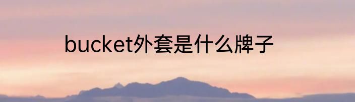 bucket外套是什么牌子