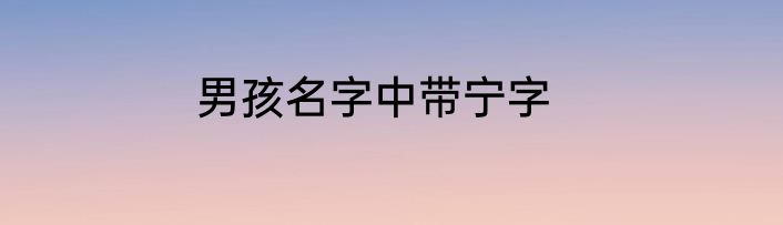 男孩名字中带宁字