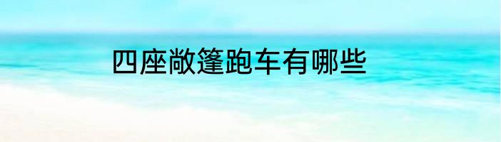 四座敞篷跑车有哪些