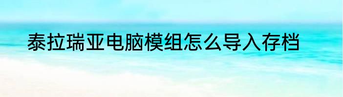 泰拉瑞亚电脑模组怎么导入存档