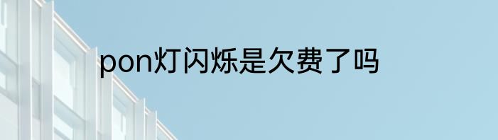 pon灯闪烁是欠费了吗