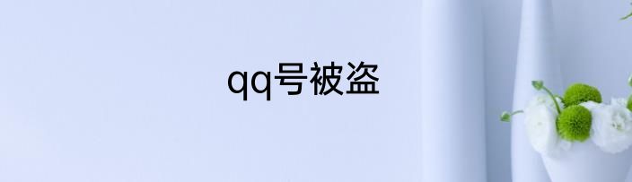 qq号被盗