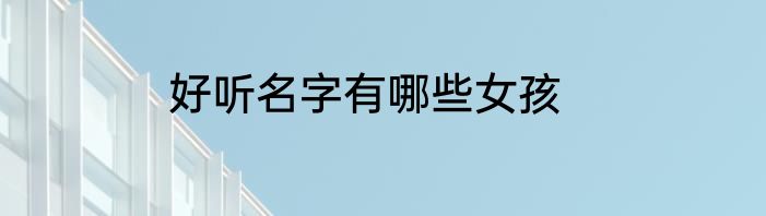 好听名字有哪些女孩