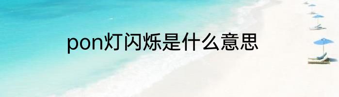 pon灯闪烁是什么意思
