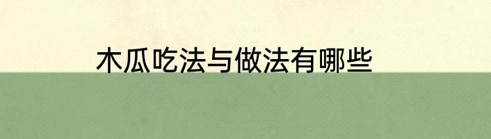 木瓜吃法与做法有哪些