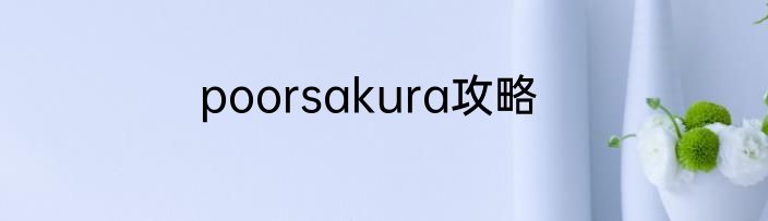poorsakura攻略