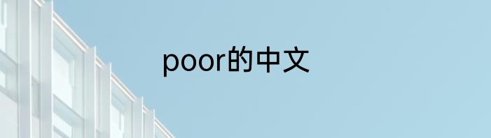 poor的中文