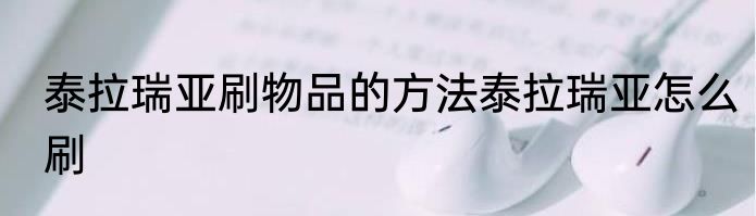 泰拉瑞亚刷物品的方法泰拉瑞亚怎么刷