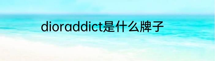 dioraddict是什么牌子