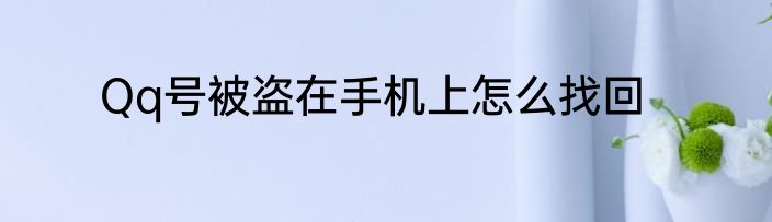 Qq号被盗在手机上怎么找回